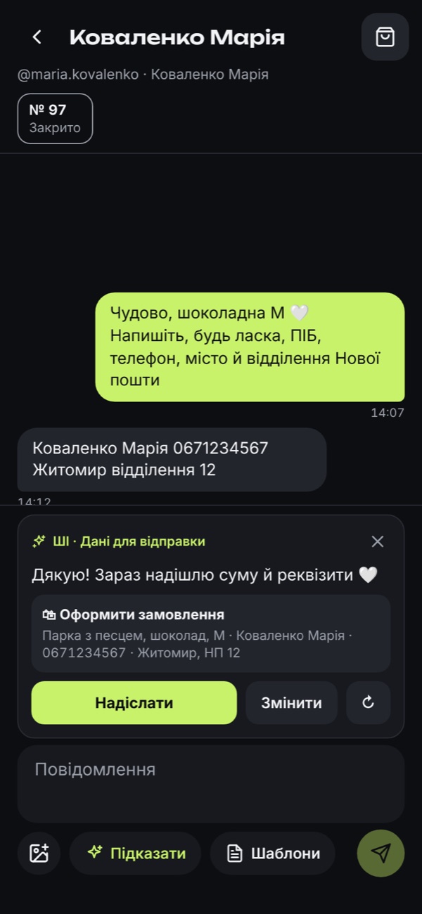 Чат з клієнткою: ШІ зібрав дані для відправки і пропонує оформити замовлення