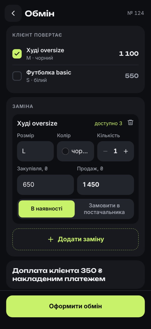Обмін: заміна розміру, наявність на складі, доплата клієнтки