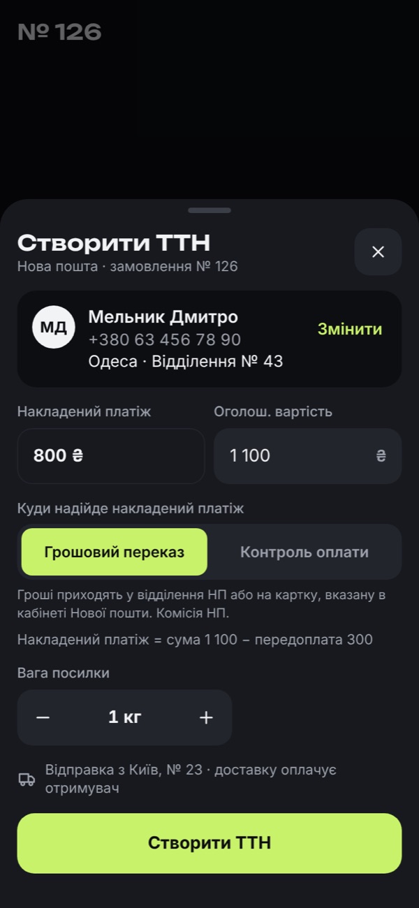 Створення ТТН: отримувач, накладений платіж, грошовий переказ, вага